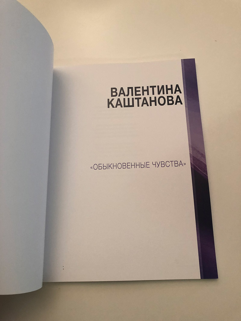 Выпустили книгу нашей постоянной гостьи Валентины Каштановой